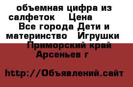 объемная цифра из салфеток  › Цена ­ 200 - Все города Дети и материнство » Игрушки   . Приморский край,Арсеньев г.